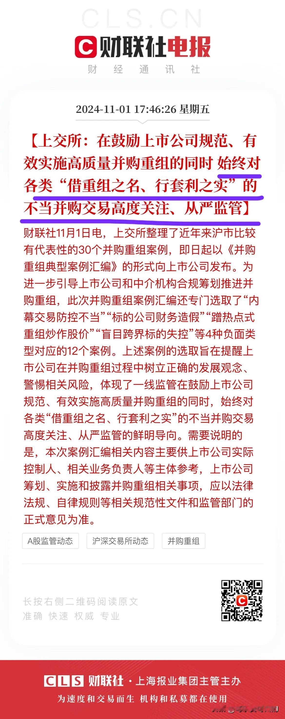监管虽迟但到！
在并购重组概念炒作了整整一个月后，监管终于出手了！上交所昨天盘后