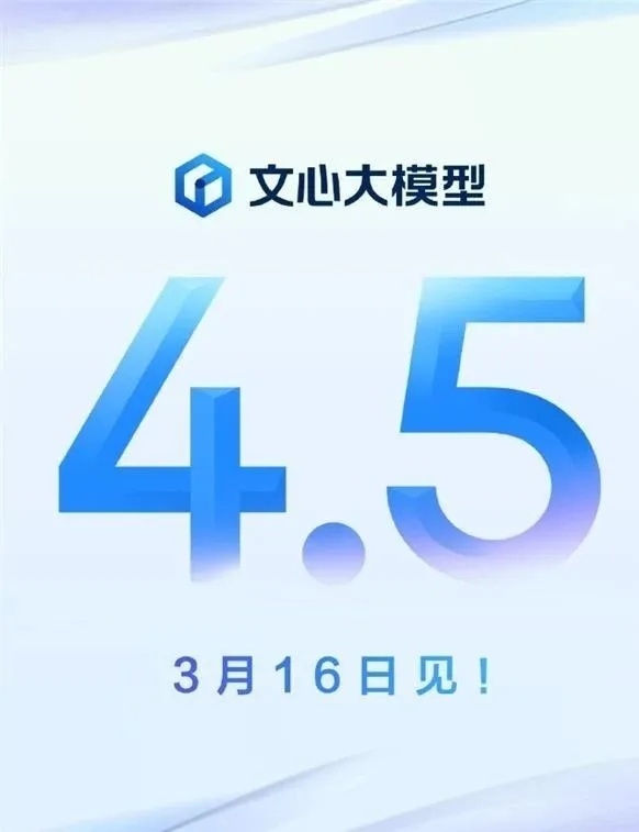 百度即将发布文心大模型4.5 百度决定将开源文心大模型4.5系列，也源于对自身技