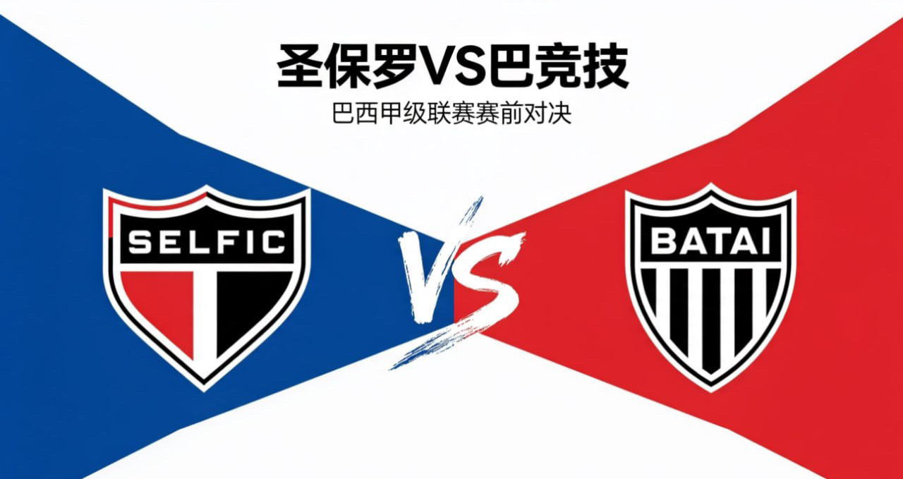 巴西甲 22:00 圣保罗 vs 巴竞技圣保罗的深层思维，是 “用变化破固化”。