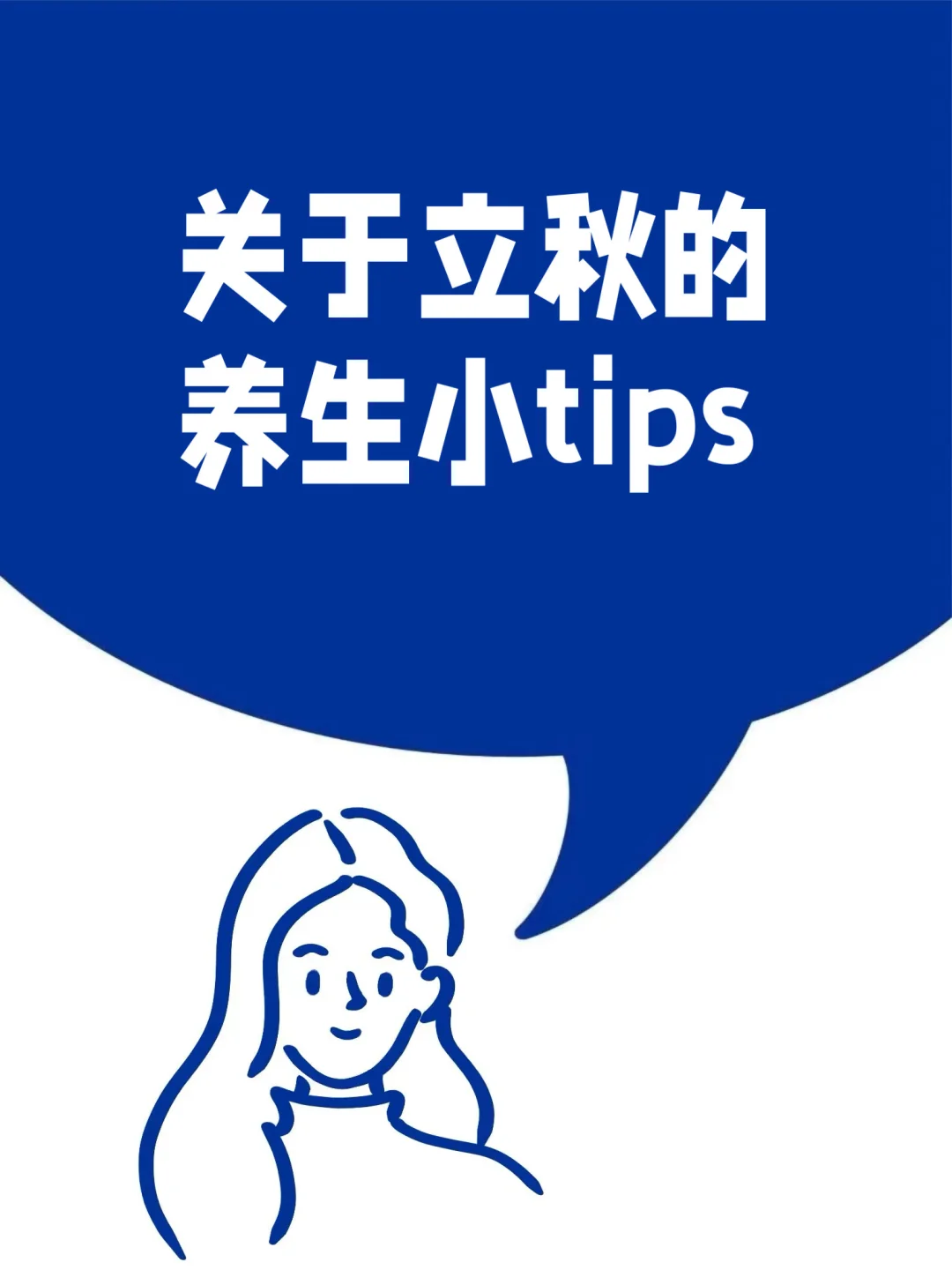 8月7日立秋‼️关于立秋的养生小tips