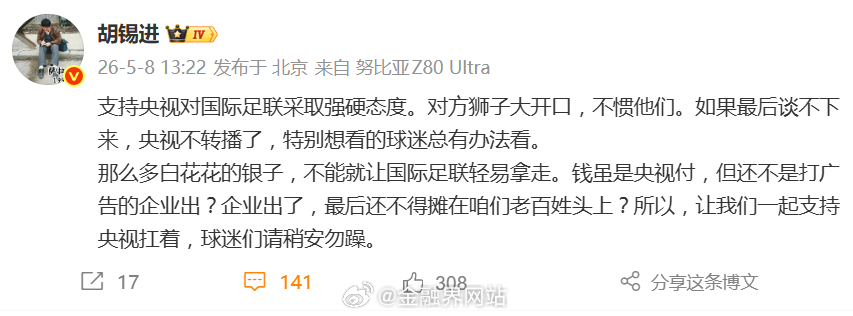 【胡锡进力挺央视拒当“冤大头”，特朗普吐槽门票贵：2026世界杯为何陷入“天价”