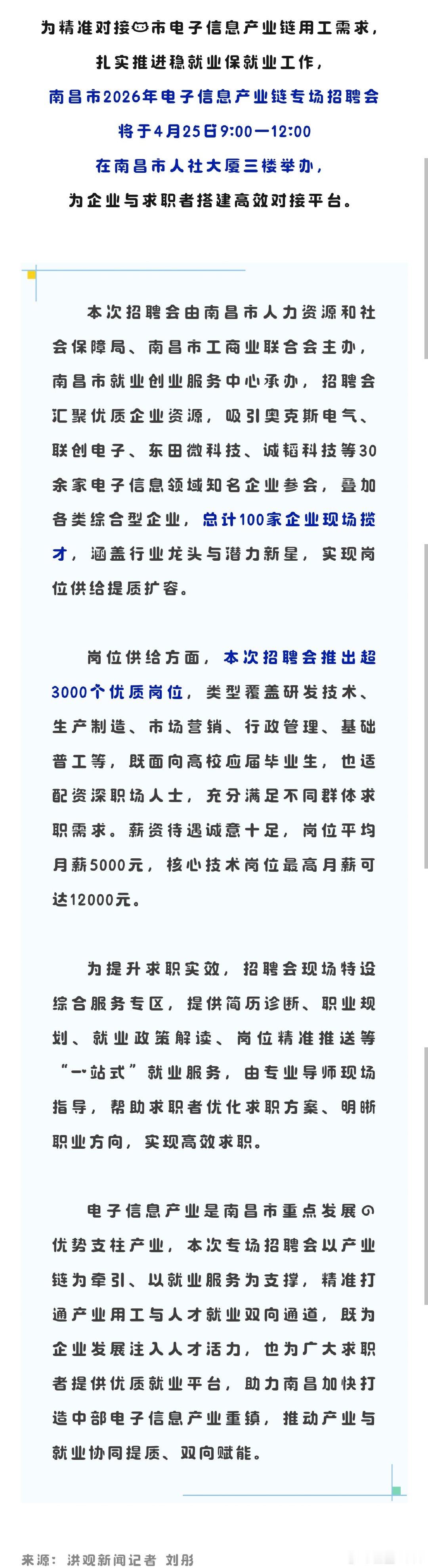南昌电子信息专场招聘会明日启幕 为精准对接我市电子信息产业链用工需求，扎实推进稳