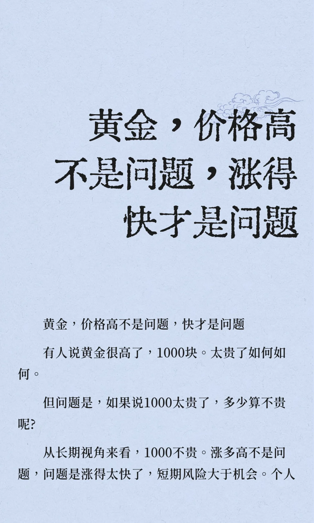 黄金，价格高不是问题，涨得快才是问题