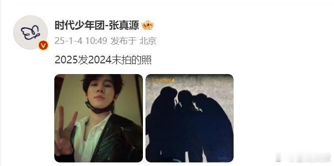 张真源发了2024末拍的照  张真源2024末拍的照片  张真源晒出2024年末