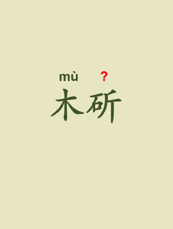 今天来学习——木斫