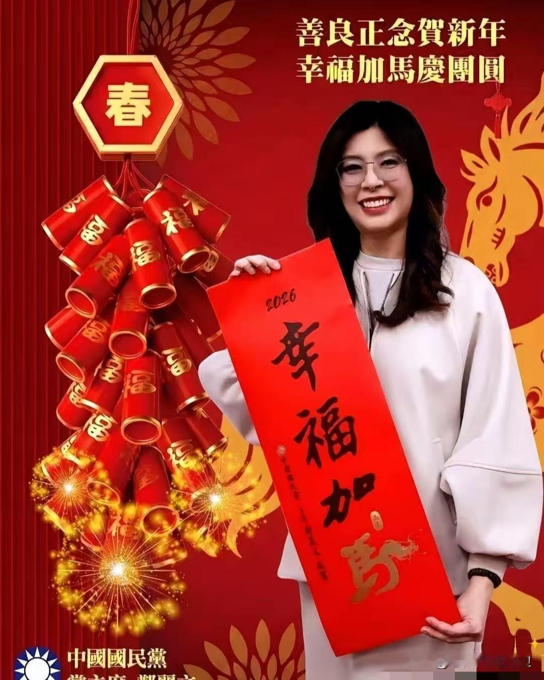 看到郑丽文的除夕祝福，心里有点不是滋味。她发文祝“全两岸所有的同胞”除夕平安，阖