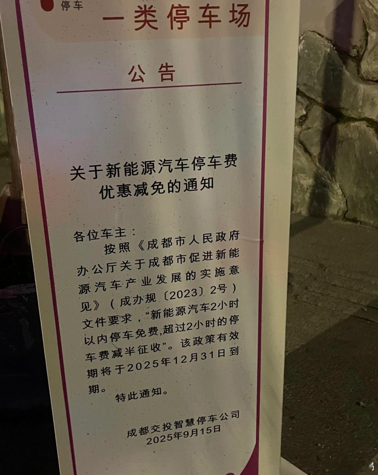 部分地区似乎对于新能源车的停车费减免优待政策开始结束了，其实其他的都还好，只要限
