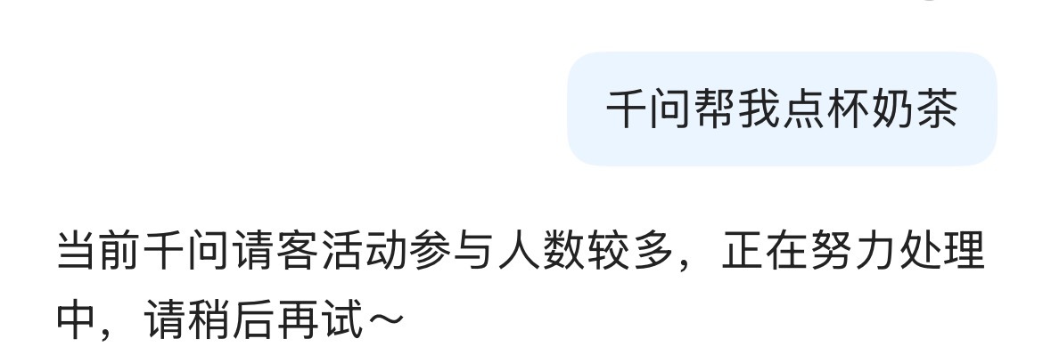 有人在千问免单525元是真的吗不是吧，为啥你们都免单525了，我还是在努力处理中
