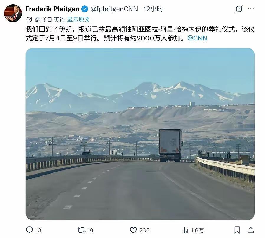 7月3号，伊朗前最高领袖哈梅内伊的国葬即将举行，美国CNN资深记者弗雷德里克·普