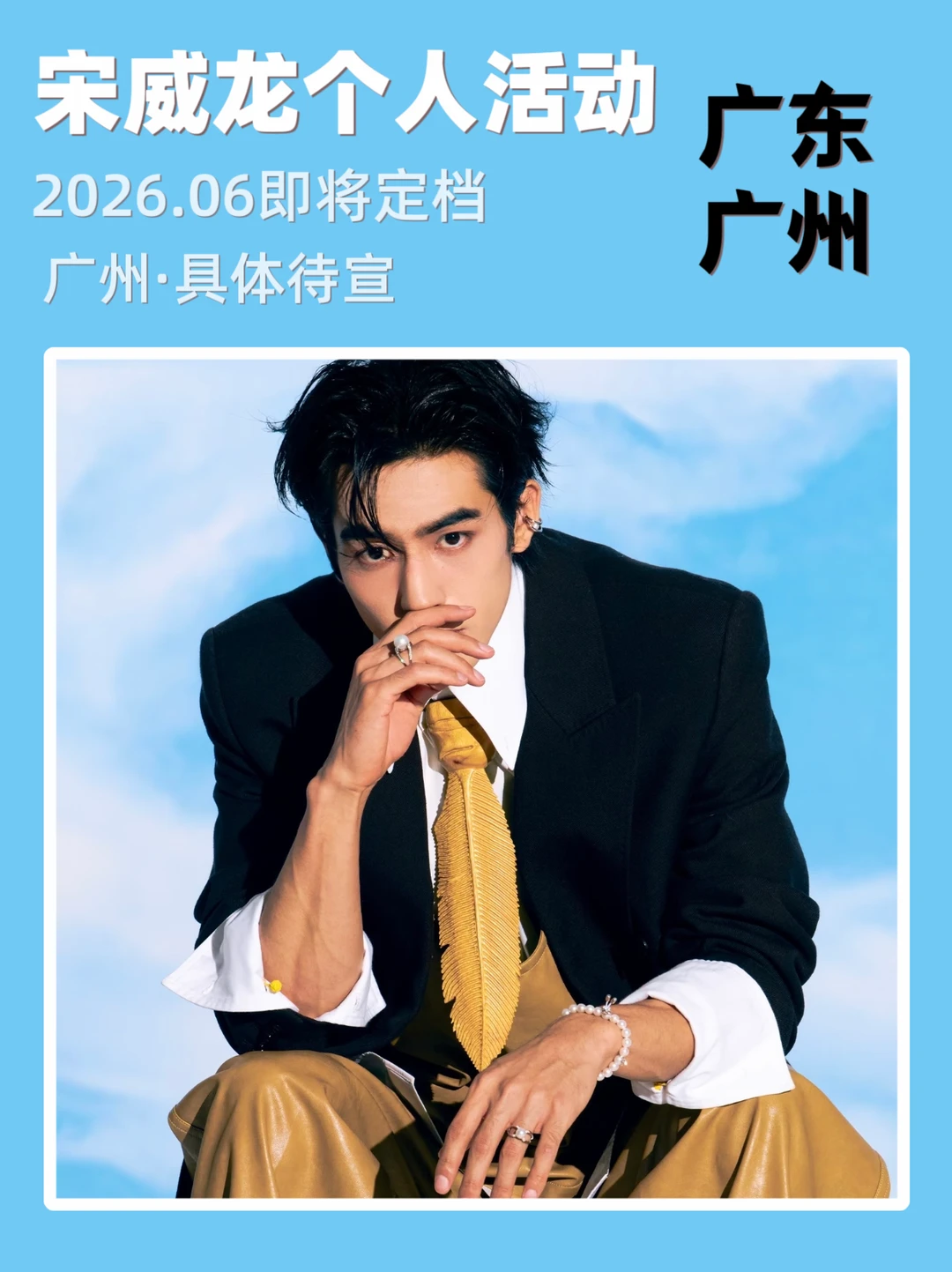 宋成龙确定6月广州线下活动！即将定档