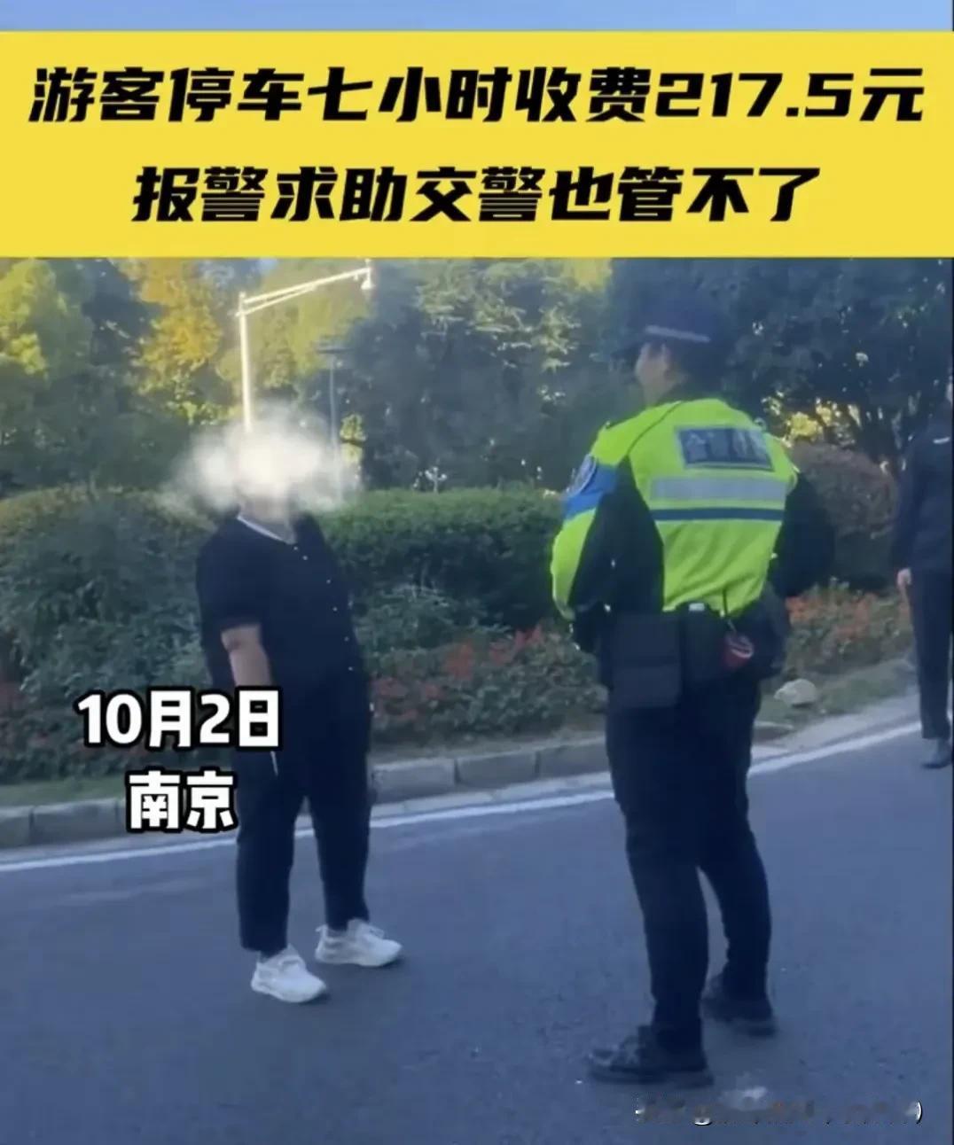 最近，江苏南京的一位女性游客在明孝陵停车场停了7个小时后，竟然支付了217.5元