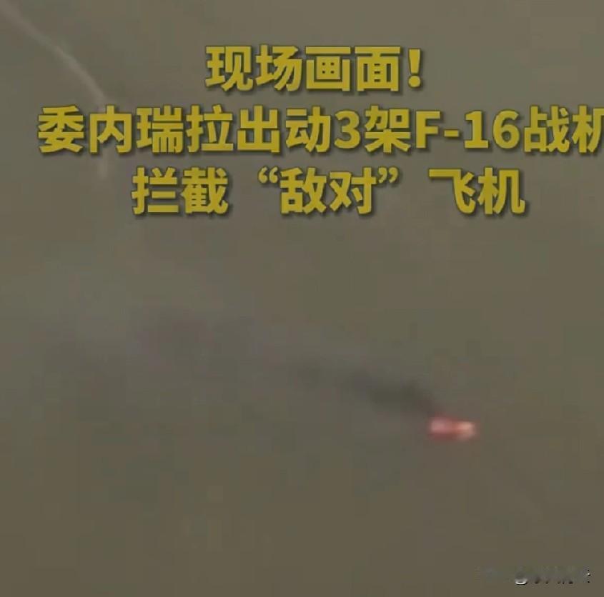 最近委内瑞拉军方直接派了3架F-16战机，拦截了一架非法闯入的“敌机”。

这架