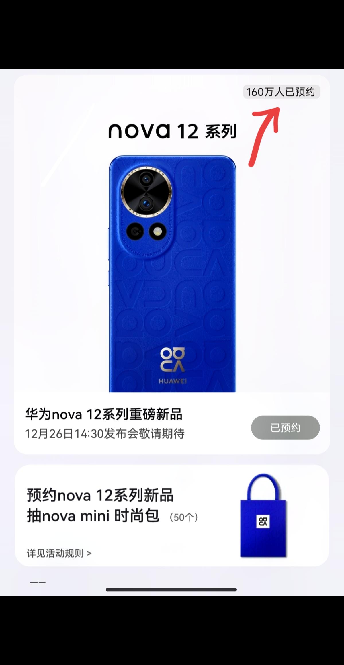 这才几天，华为Nova12系列已经160万预约量了，先不谈这一百多万会不会百分之