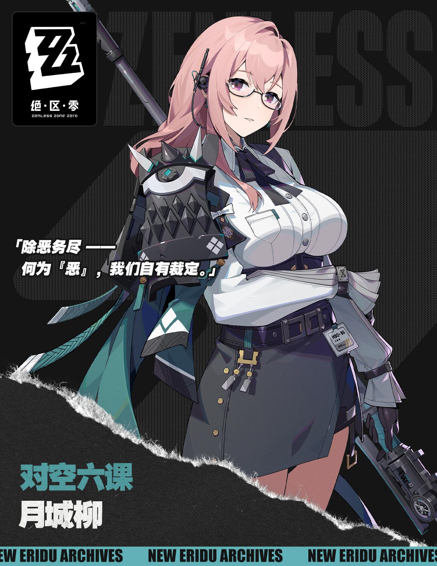 #绝区零[超话]##绝区零月城柳##对空六课# 代理人档案 | 月城柳 「对空六