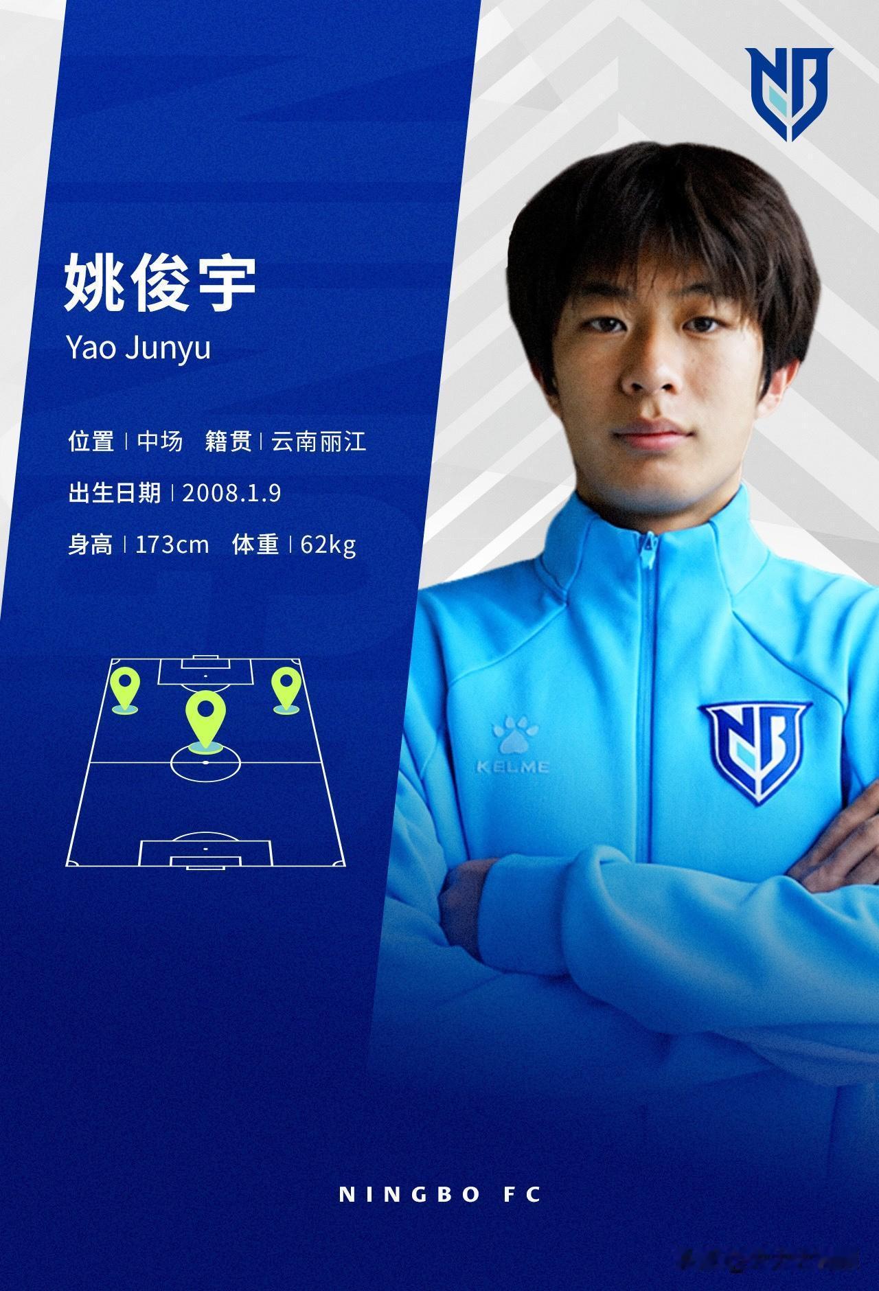 官宣：08年龄段国少姚俊宇（08丽江/前腰）加盟中甲宁波FC，球队正九轮不败、积