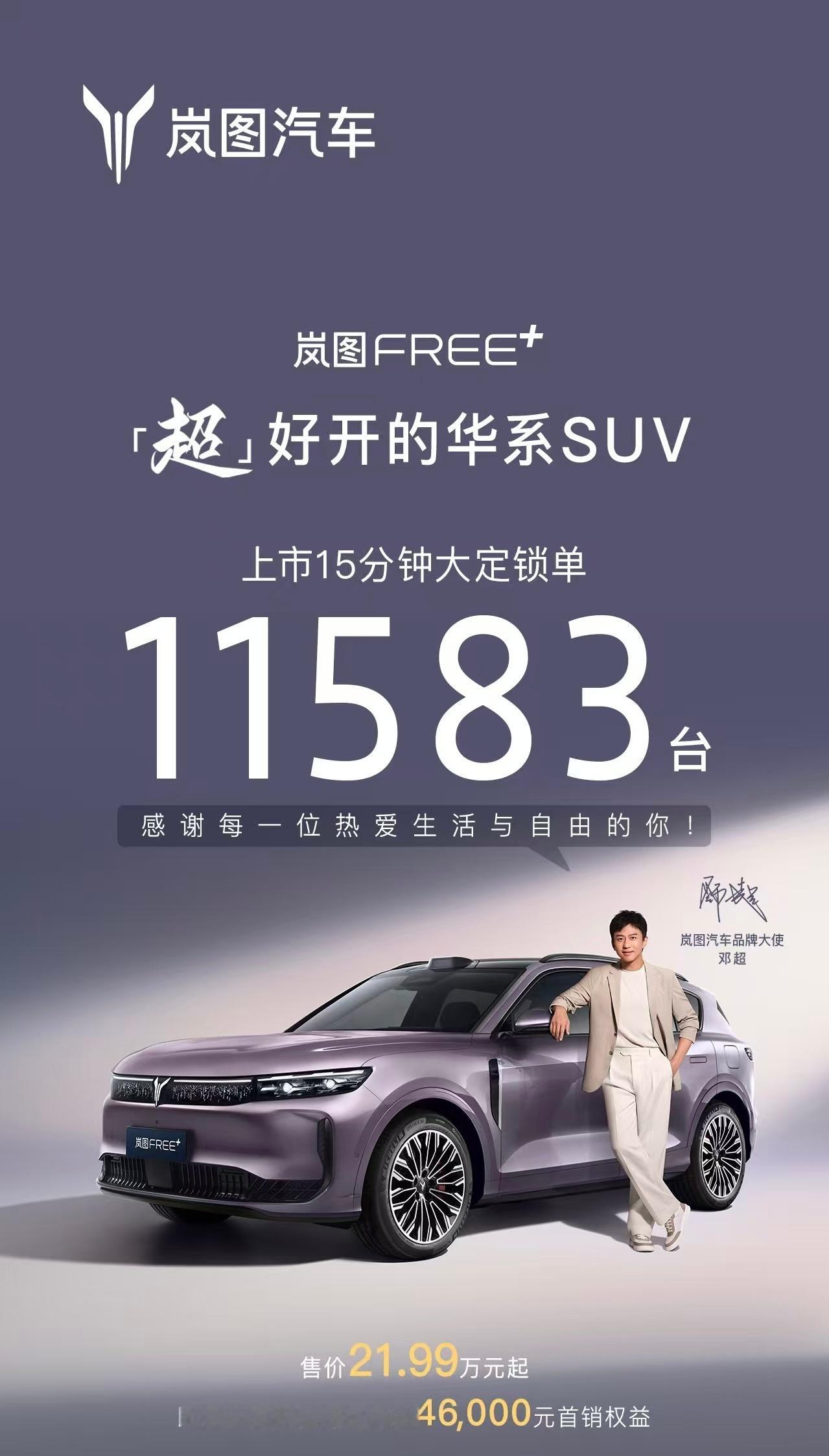 岚图 FREE+ 上市 15 分钟大定 11583 台！超好开的华系suv岚图f