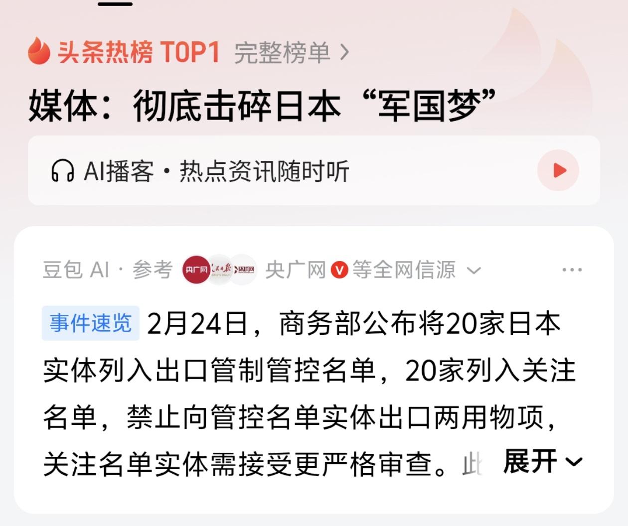 2月24日，商务部直接把20家日本企业拉入了出口管制管控名单，另外20家被放进了