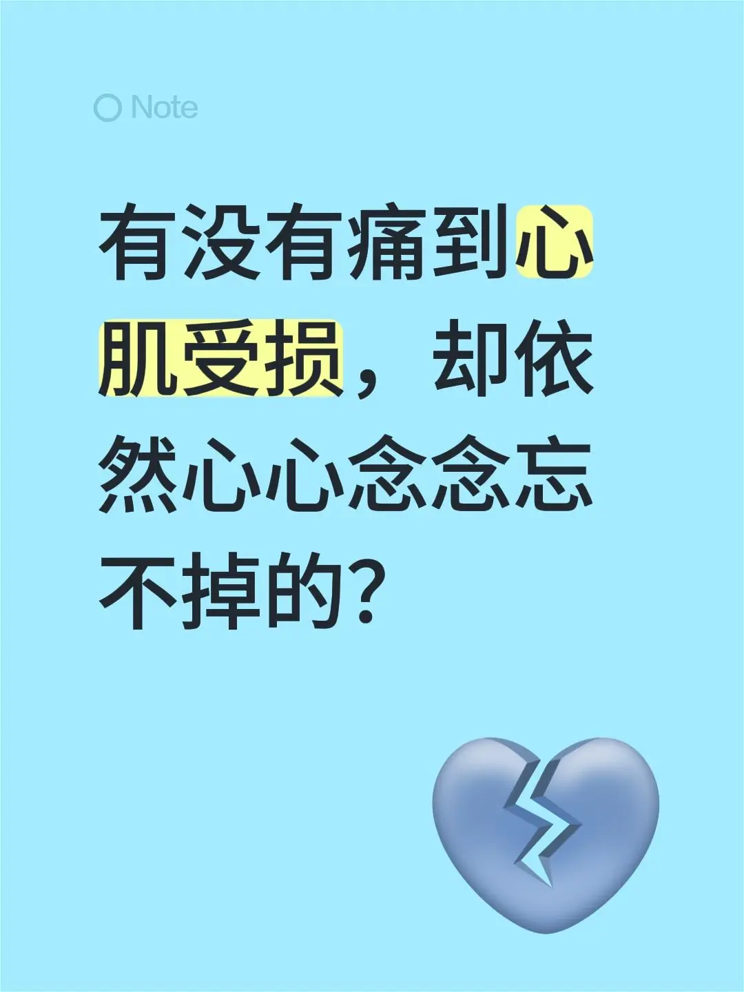 有没有痛到心肌受损，却依然心心念念忘不掉的？