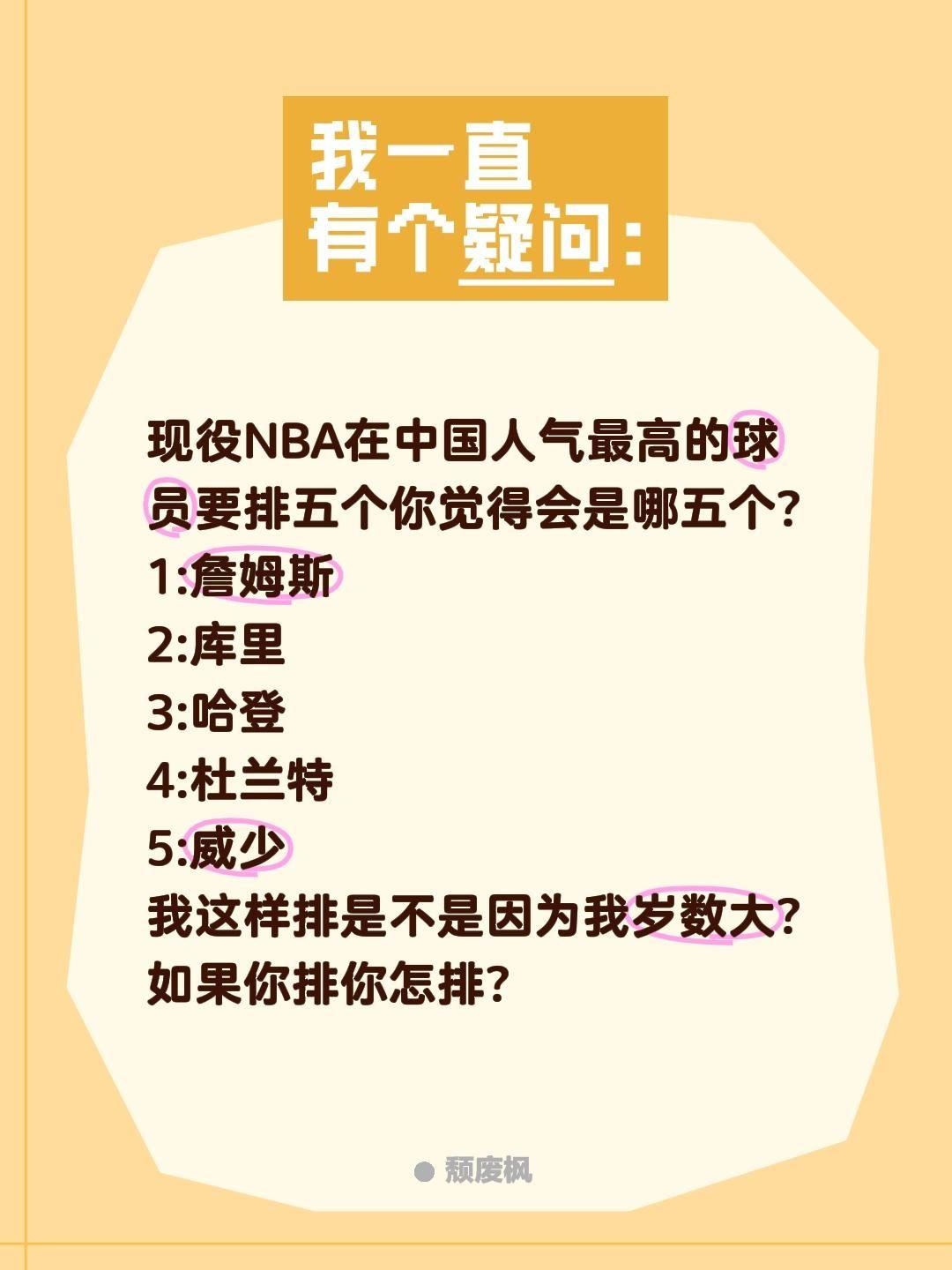 现役NBA在中国人气最高的五位球员是?现役NBA在中国人气最高的球员要排五个你觉