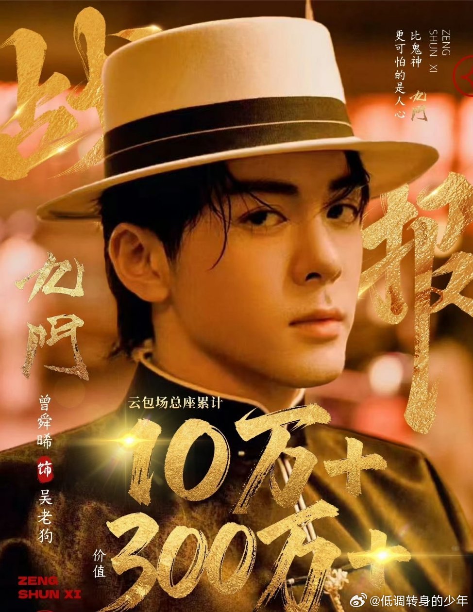 九门角色和演员适配度好高啊曾舜晞《九门》提档7.30首播四集！曾舜晞粉丝【10万