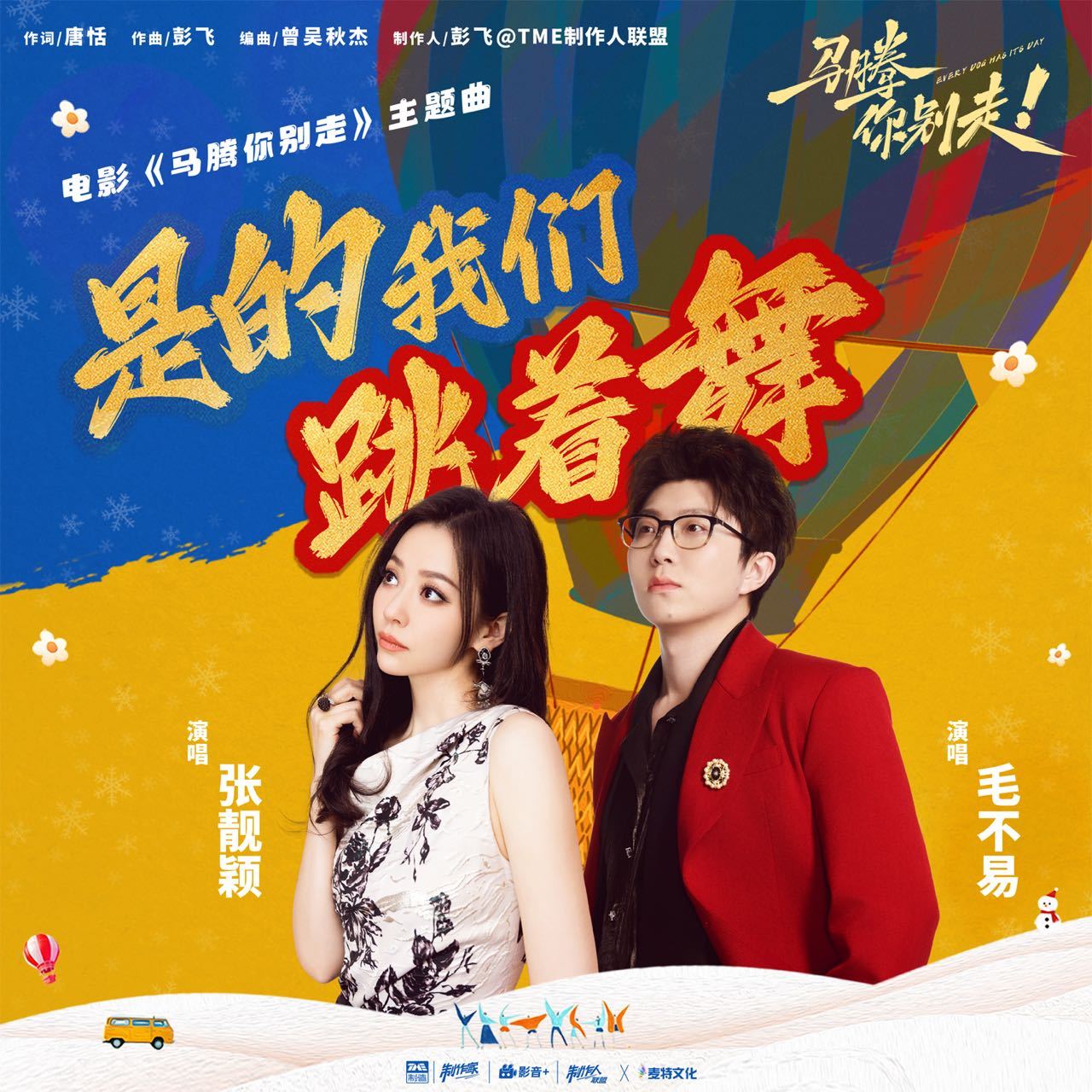 张靓颖毛不易献唱马腾你别走主题曲电影马腾你别走元旦限时点映林更新演废柴老哥，那叫