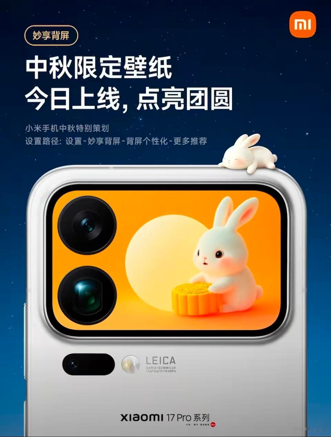 小米 17Pro 系列的妙享背屏上线了中秋限定背屏壁纸 ​​​