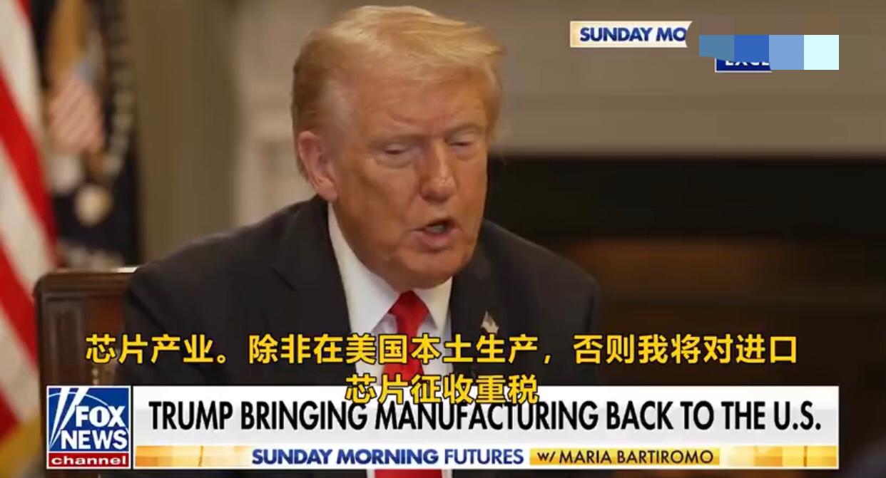 特朗普表示：“芯片产业除非在美国本土生产，否则我将对进口芯片征收重税，只要在美国