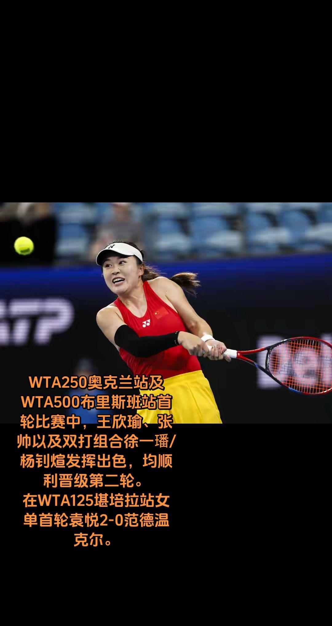 WTA250奥克兰站及WTA500布里斯班站首轮比赛中，王欣瑜、张帅以及双打组合