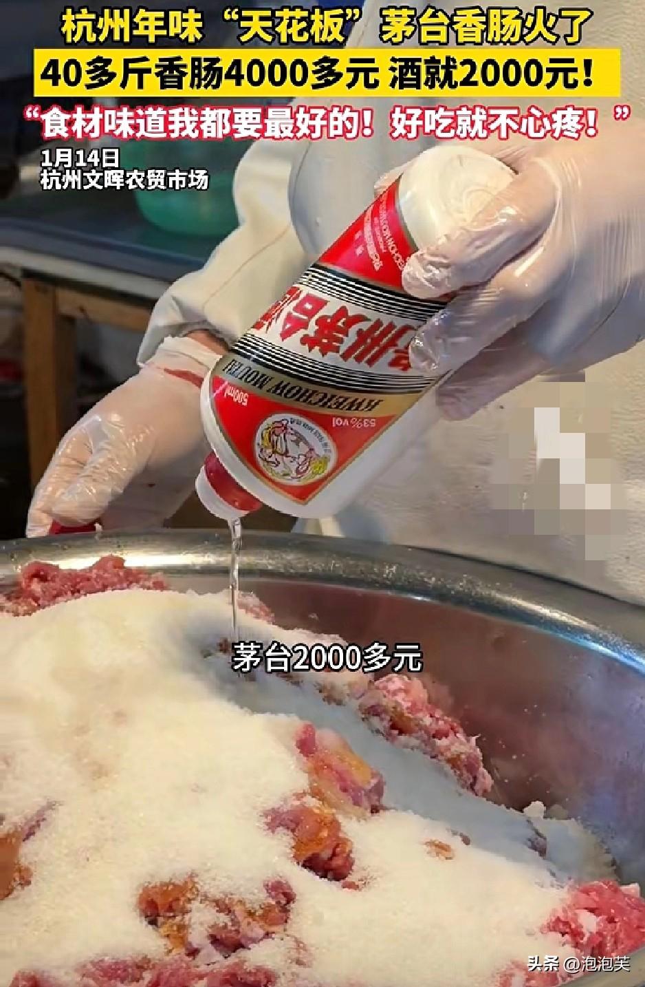 壕气！

近日杭州文晖农贸市场

一位市民制作的“茅台香肠”成了年味天花板

4