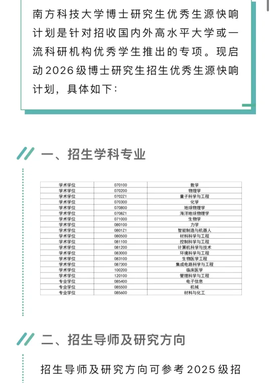 南方科技大学博士研究生优秀生源快车道计划