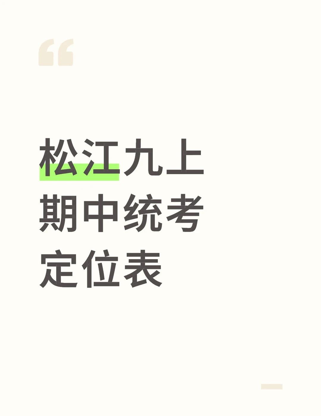 25年松江九上期中统考定位已出🔥 刚拿到
上海初中生 上海初中生家长 期中考试