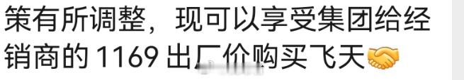 惊呆了，刚揭嫂告诉我，普茅现在1169就可以拿到了，10箱起，当然，要配货，也是