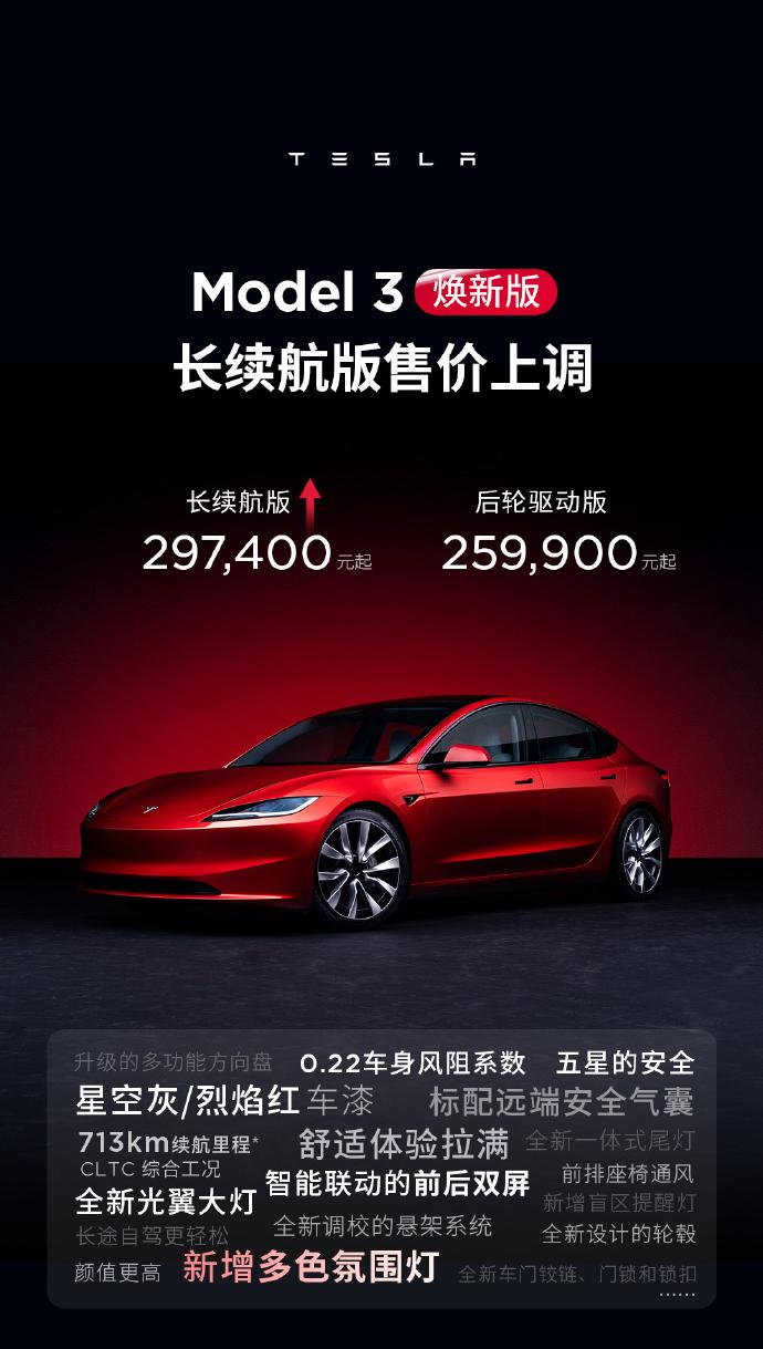 【特斯拉Model 3/Y长续航版售价上调！】
日前，特斯拉官方对旗下产品特斯拉