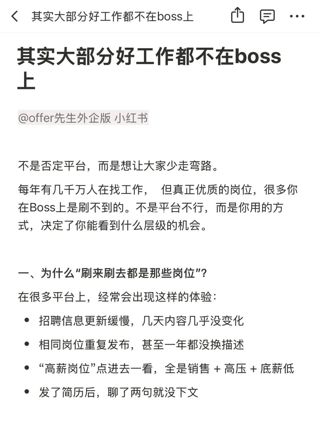 其实大部分好工作都不在boss上