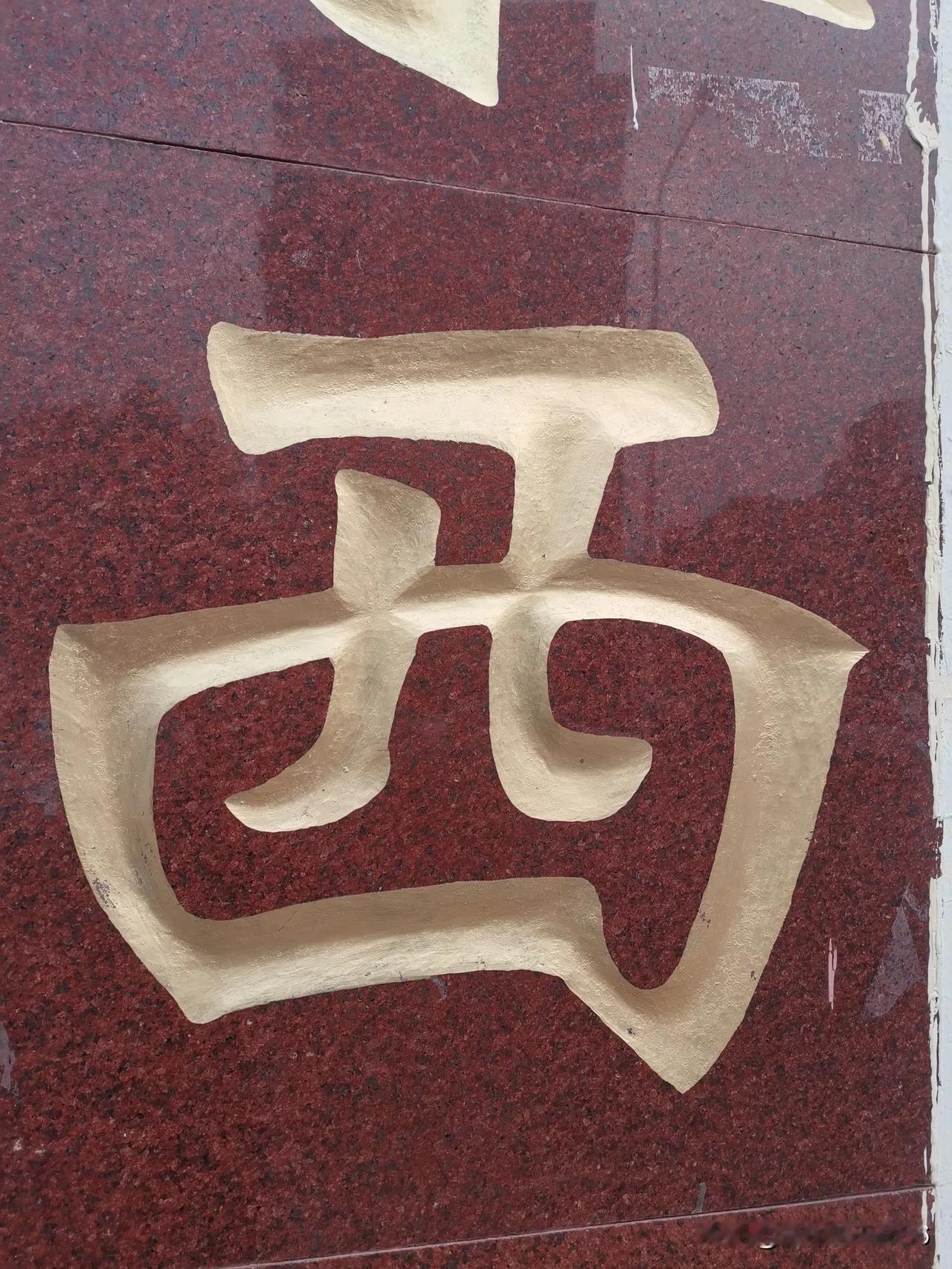 中国汉字太难学了！
         孩子今年上中班，在幼儿园也学习了几个简单的