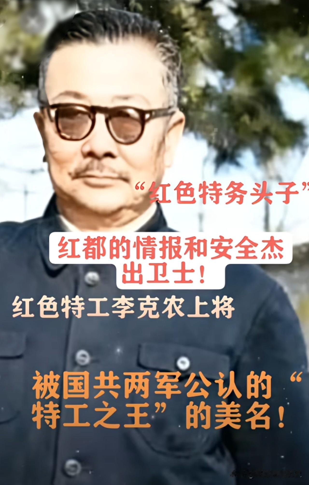 李克农上将，被誉为“红色特工之王”，是我党隐蔽战线的杰出领导者。
他长期潜伏于龙