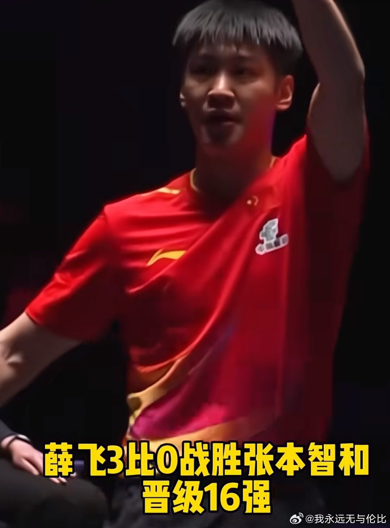 薛飞3比0张本智和代表王皓谢谢你[哈哈][哈哈][哈哈] ​​​