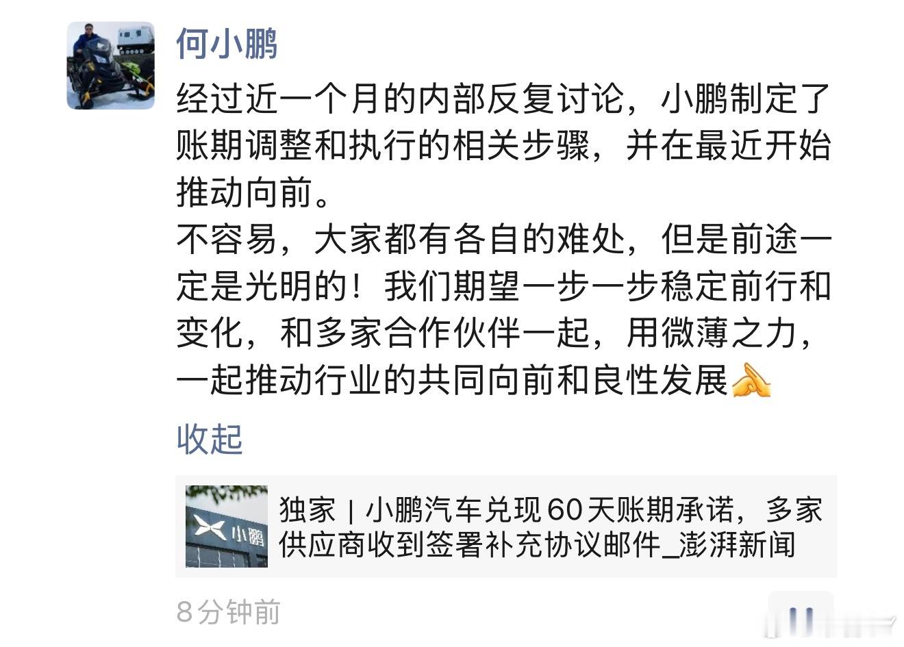 何小鹏表示，小鹏制定了账期执行的内部步骤，开始兑现60 天的账期承诺了。 ​​​
