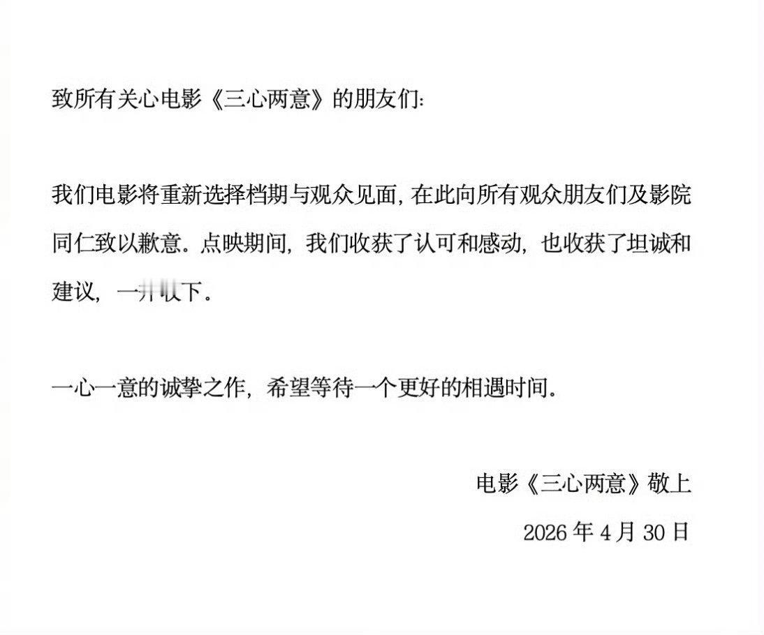 电影三心两意退出五一档三心两意退出五一档 继《森中有林》五一改档后电影《三心两意