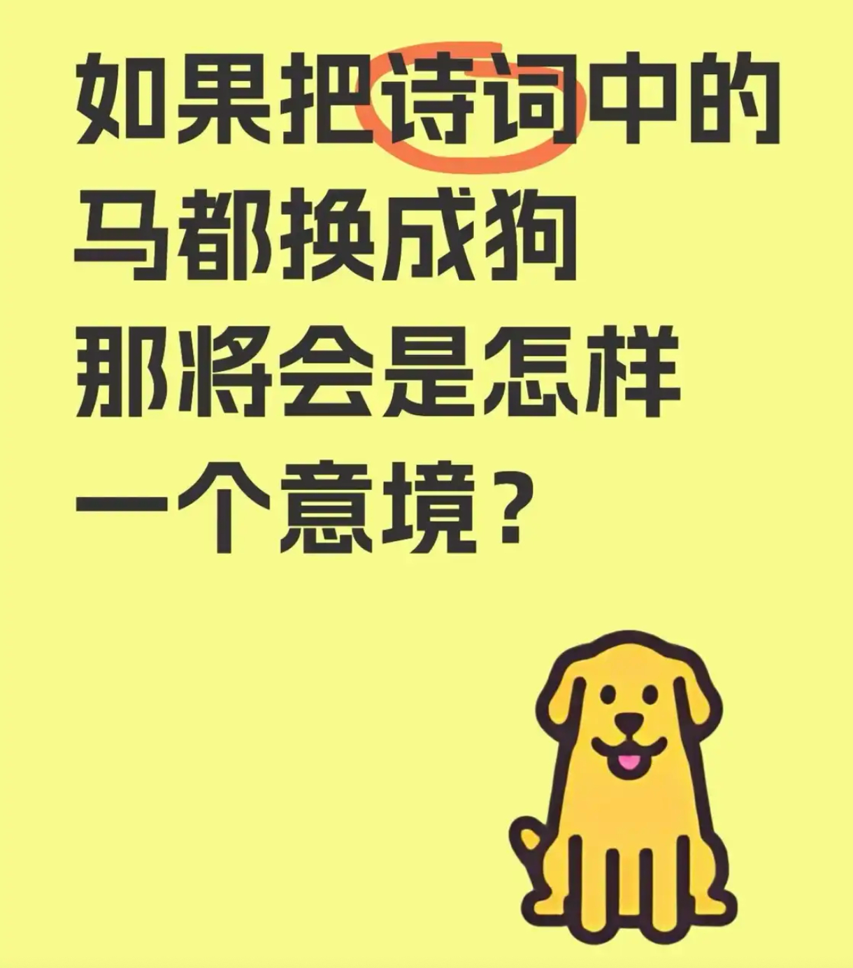 假果把诗词中的马都换成狗那将会是怎样一个意境？ 