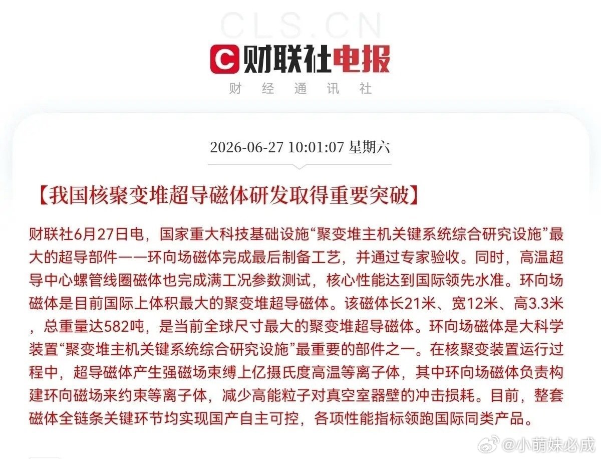 突发消息！突发消息！上午10点01分，财联社又来利好消息了，我国核聚变堆超导磁体