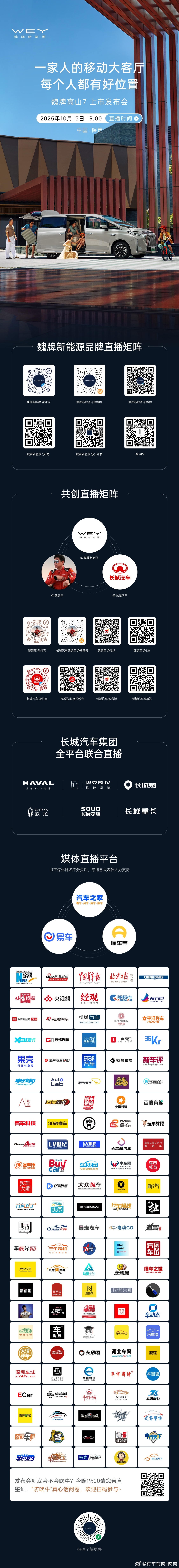 一家人的移动大客厅每个人都有好位置今天19:00，锁定以下直播间邀您共同见证魏牌