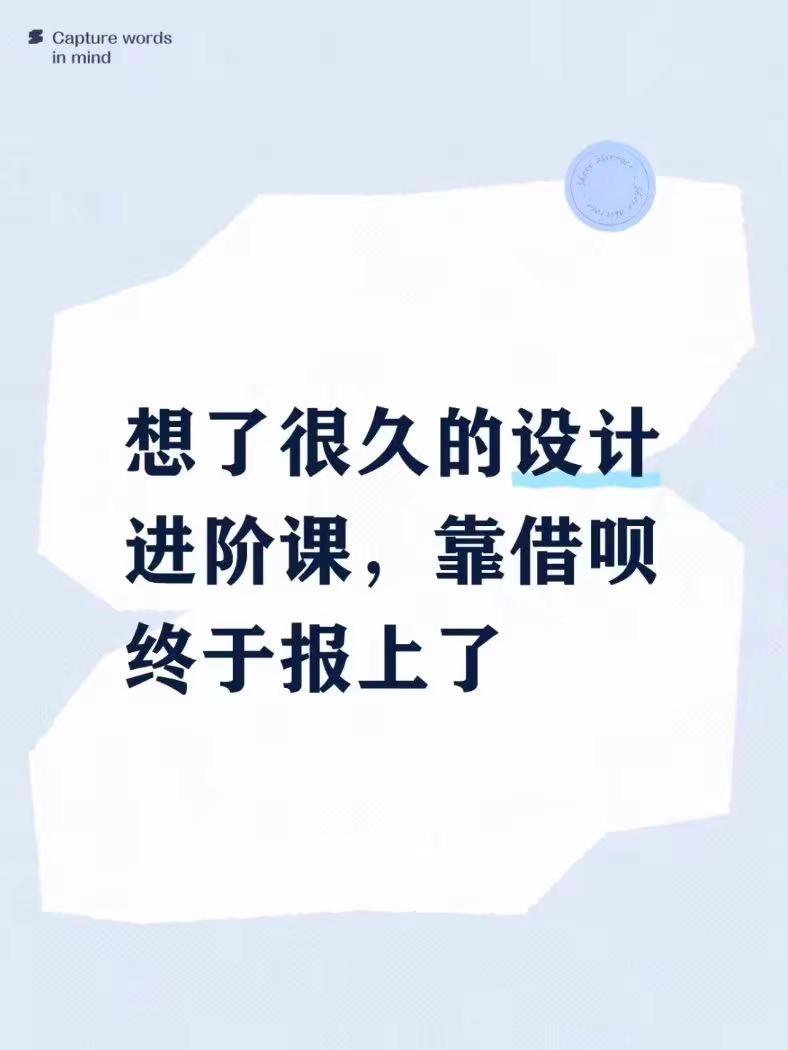想了很久的设计进阶课，靠借呗终于报上了。做建筑设计快两年了，一直想报业内大佬的系