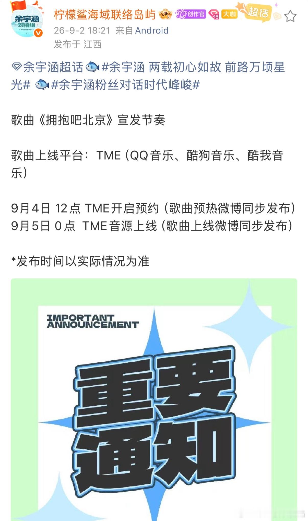 余宇涵新歌《拥抱吧北京》？！这么红[哆啦A梦害怕] ​​​