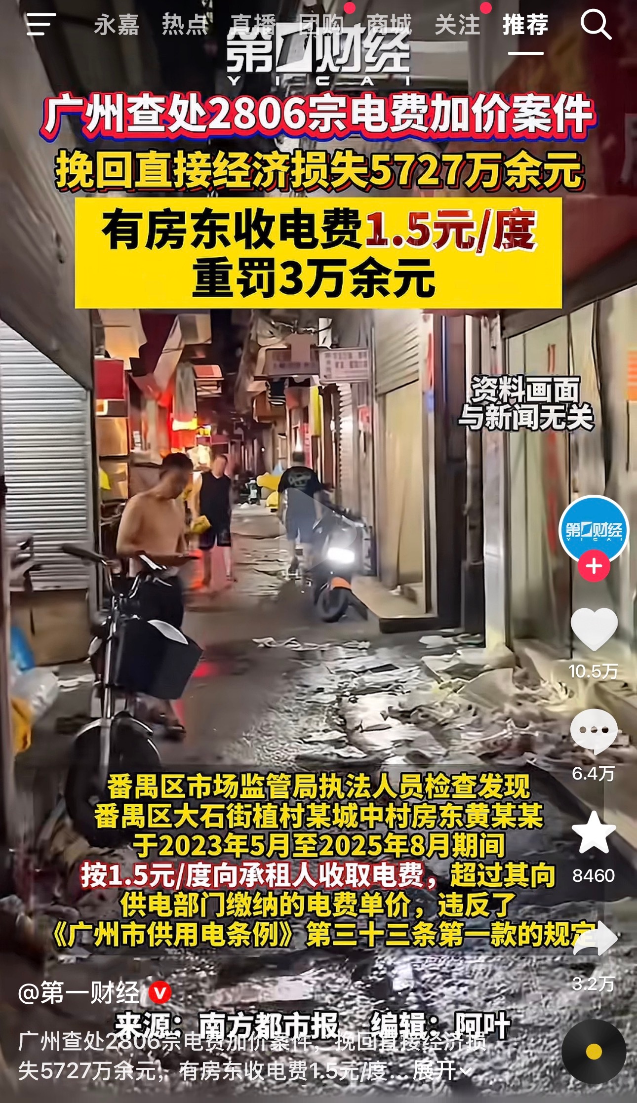 广州查处2806起出租房电费加价案件，有房东电费加价到1.5元每度被重罚3万元，