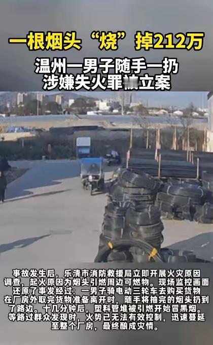 浙江温州有个男的，在厂房外面随手扔了个没熄灭的烟头。才过了十几分钟，烟头就把周边