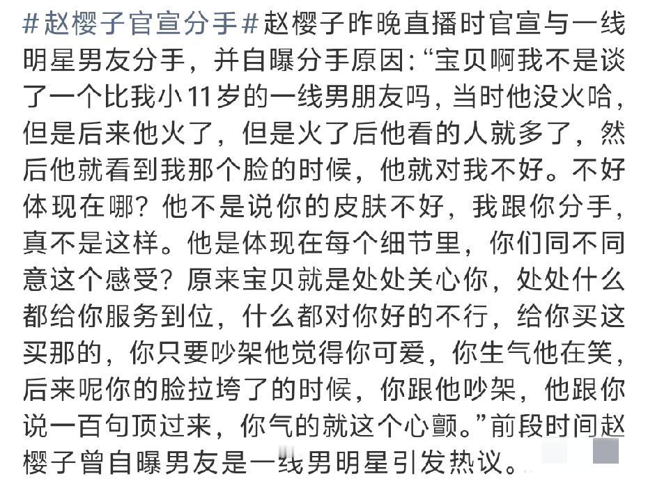 赵樱子昨晚直播时，官宣与她的男友，那个小她11岁的男友分手，并讲了分手原因。原来