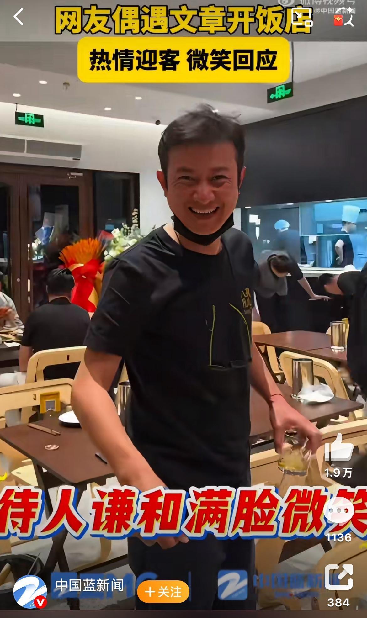 说句实在话，文章开饭店当老板这事我一点也不惊讶。

毕竟他早就不在演艺圈混了。现