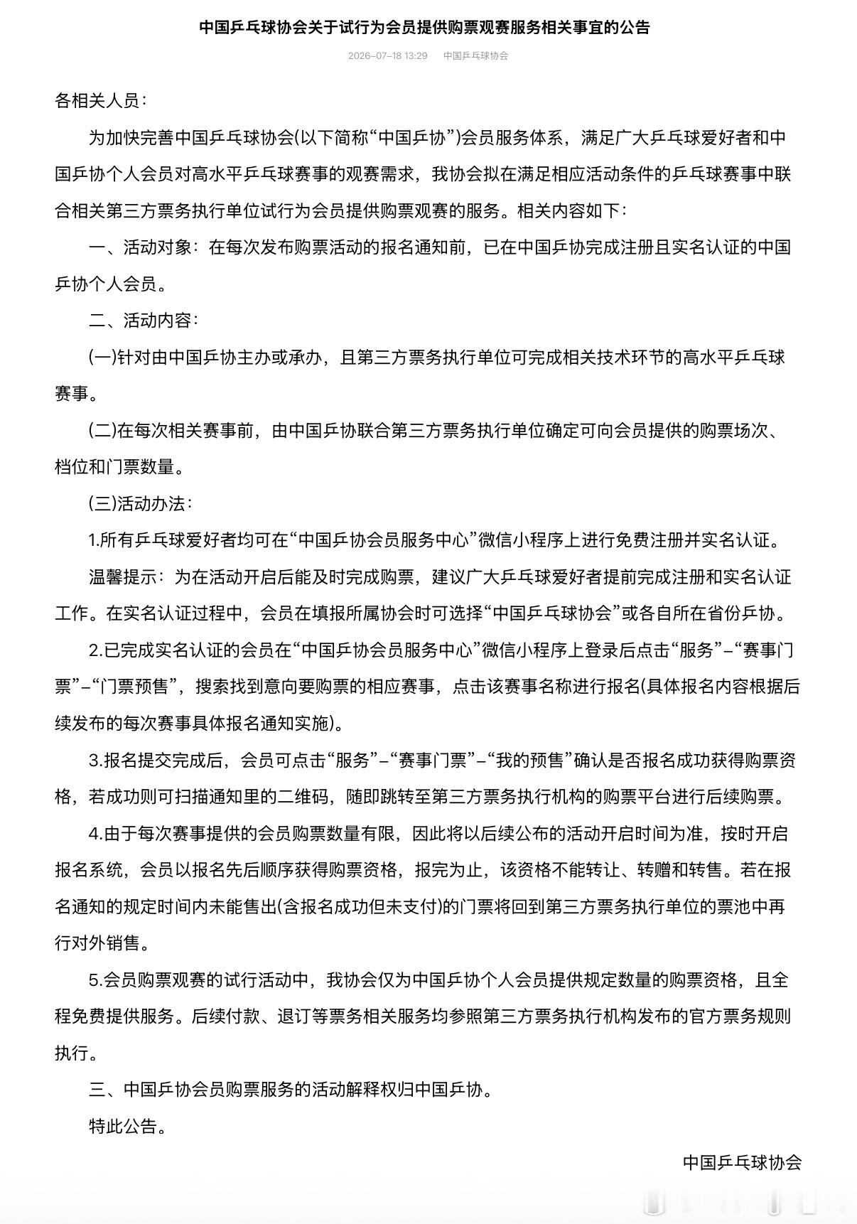 中国乒乓球协会关于试行为会员提供购票观赛服务相关事宜的公告为加快完善中国乒乓球协