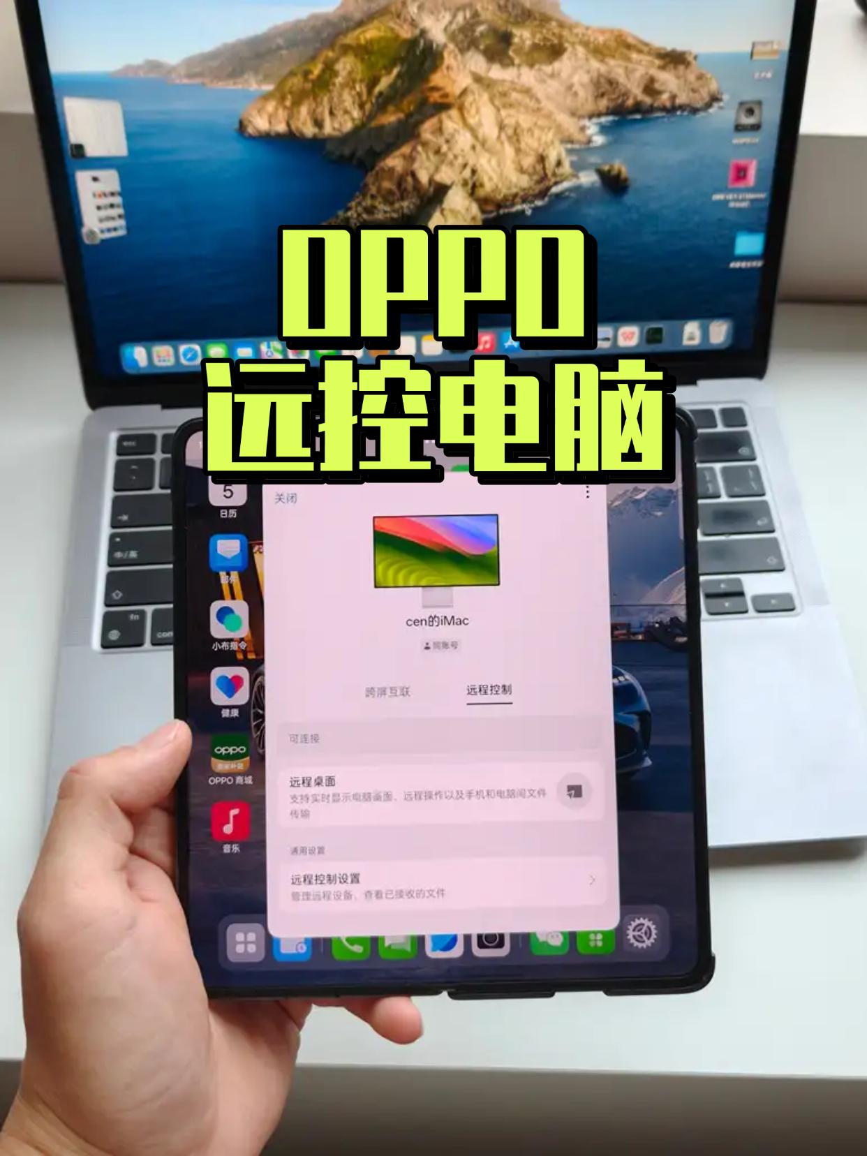 公司的Mac睡眠，在家就能用
建议oppo给产品经理加个大大的鸡腿了！！
因为工